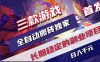 游戏全自动打金项目，日入1k+，无需人工操作，长久稳定持续有收益！【揭秘】