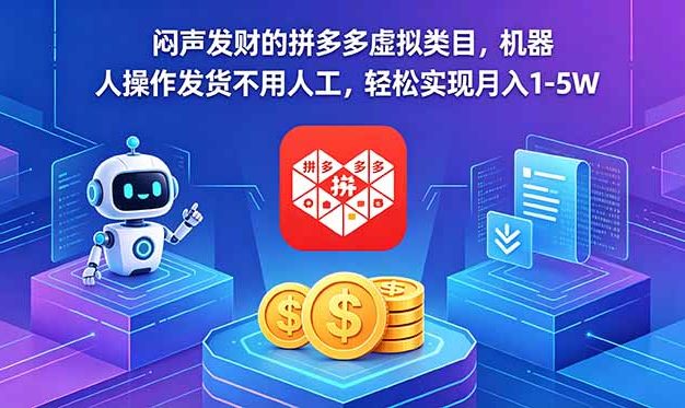 闷声发财的拼多多虚拟类目，机器人操作发货不用人工，轻松实现月入 1-5W